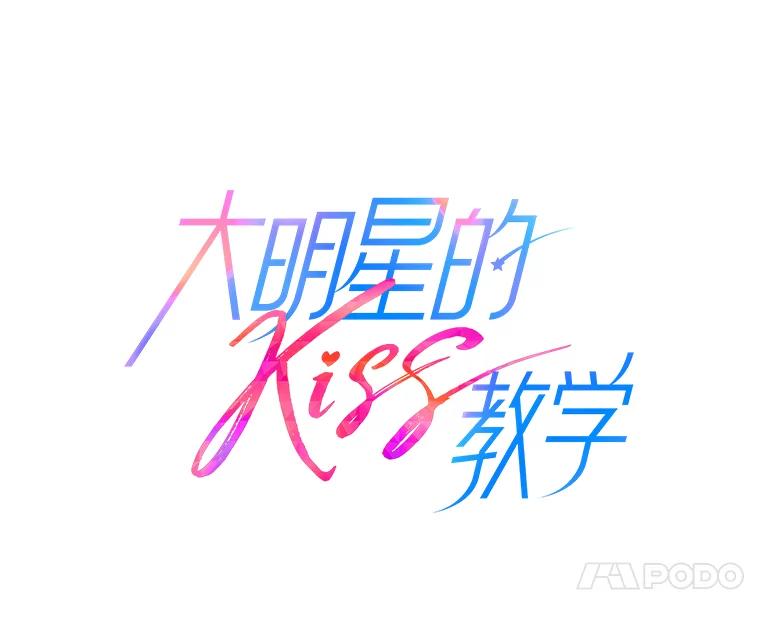 《大明星的kiss教学》10.剧本围读会 第23页