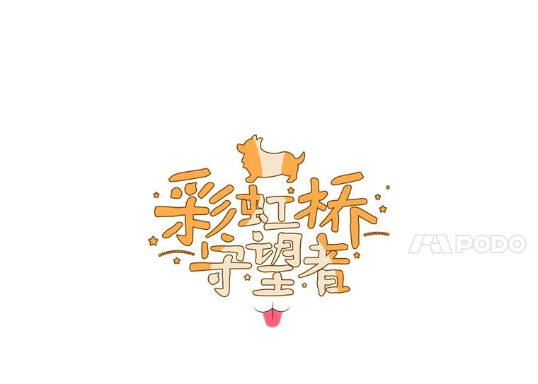 《彩虹桥守望者》115.凶手出现？ 第14页