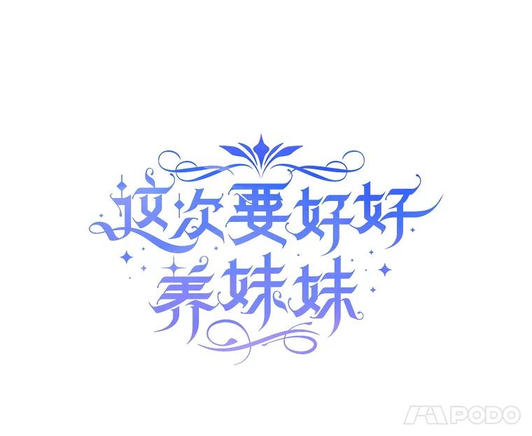 《这次要好好养妹妹》11.面见陛下 第48页