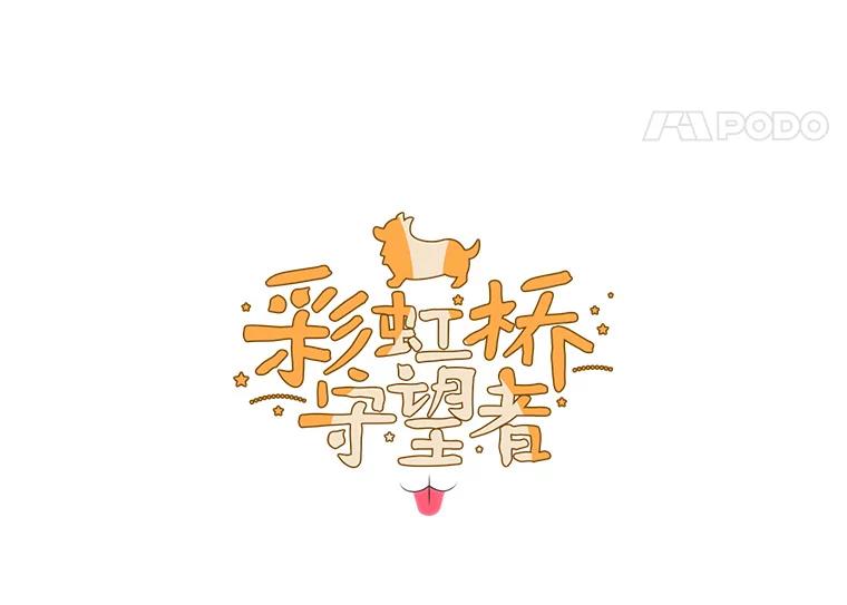 《彩虹桥守望者》120.领养云儿 第33页