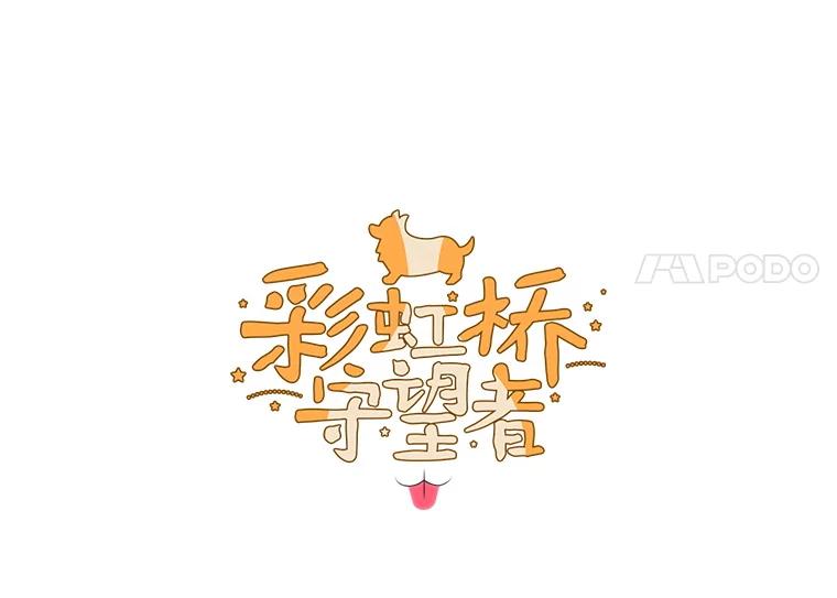《彩虹桥守望者》130.送走小豆子 第12页