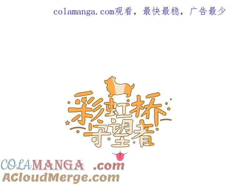 《彩虹桥守望者》133.我们一起来的 第1页