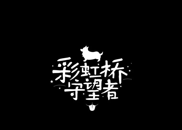 《彩虹桥守望者》135.伊琅不见了 第5页