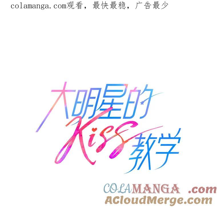 《大明星的kiss教学》13.姗姗来迟 第1页
