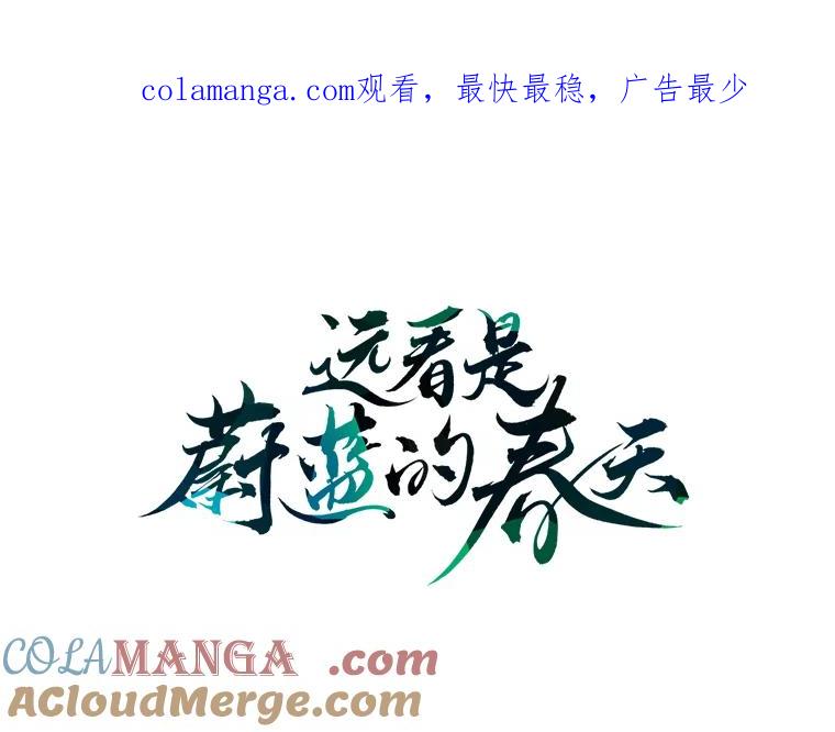 《远看是蔚蓝的春天》142.甚至都能骗了我 第1页