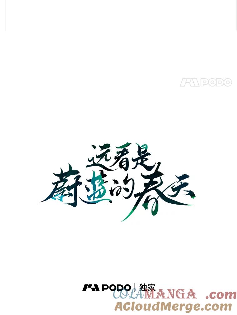 《远看是蔚蓝的春天》152.奇怪的小孩 第46页