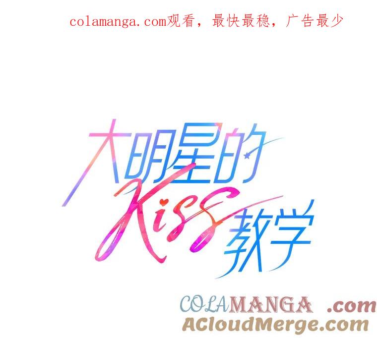 《大明星的kiss教学》15.现场观摩 第1页