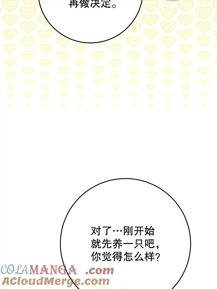 《这次要好好养妹妹》17.第四颗星 第73页