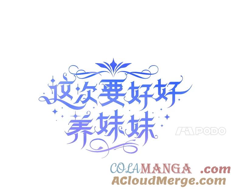 《这次要好好养妹妹》18.狩猎 第53页