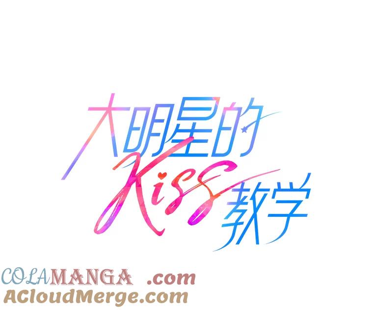 《大明星的kiss教学》1.接吻的方法 第13页