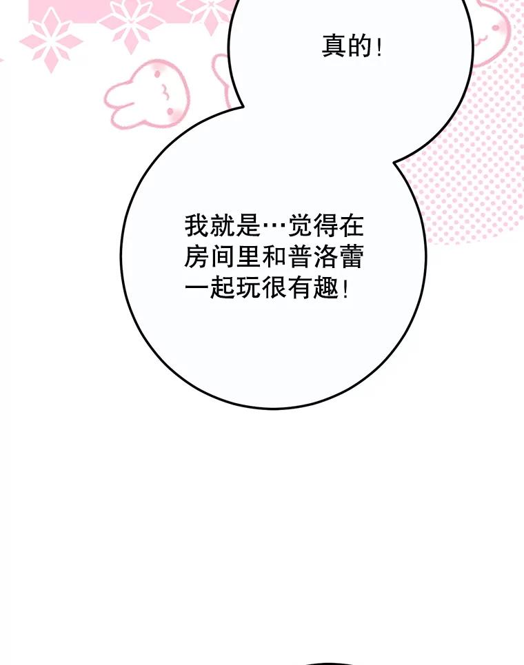 《这次要好好养妹妹》21.反常的普莱塔 第66页