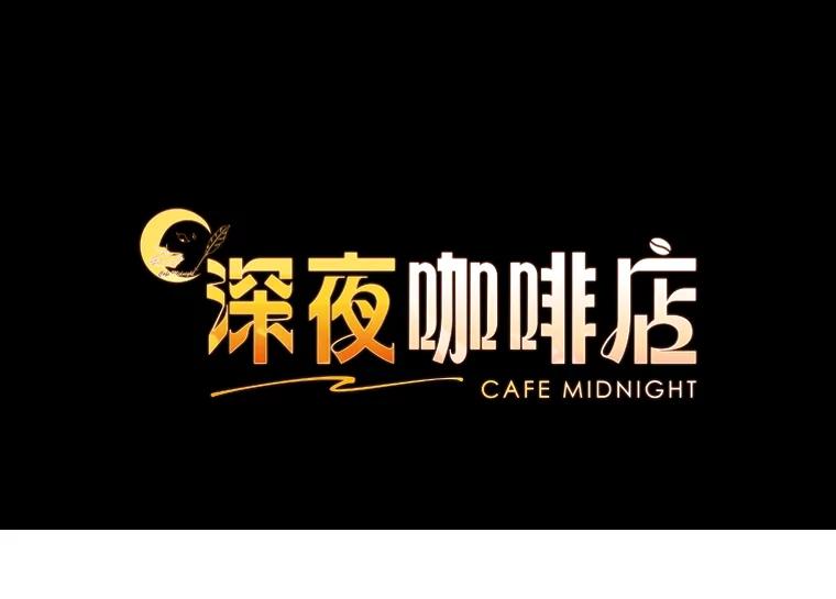 《深夜咖啡店》22.山茶的故事（9） 第66页