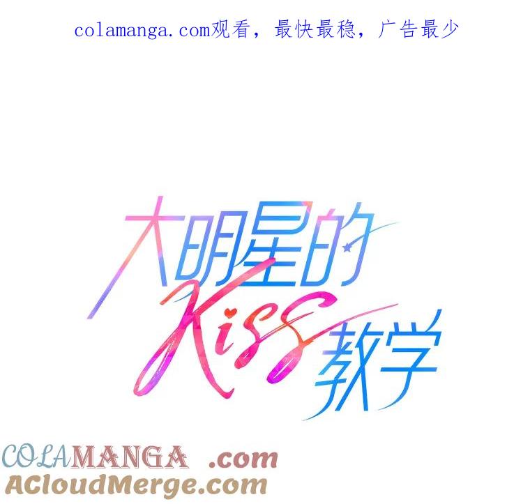 《大明星的kiss教学》22.无动于衷 第1页