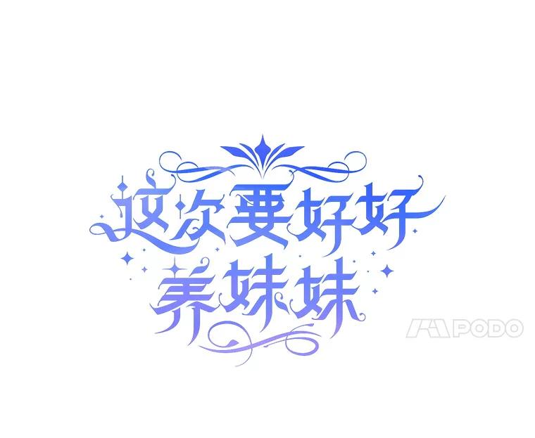 《这次要好好养妹妹》23.生日礼物 第27页