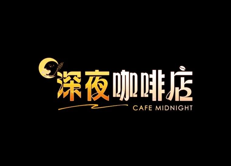 《深夜咖啡店》26.山茶的故事（13） 第19页