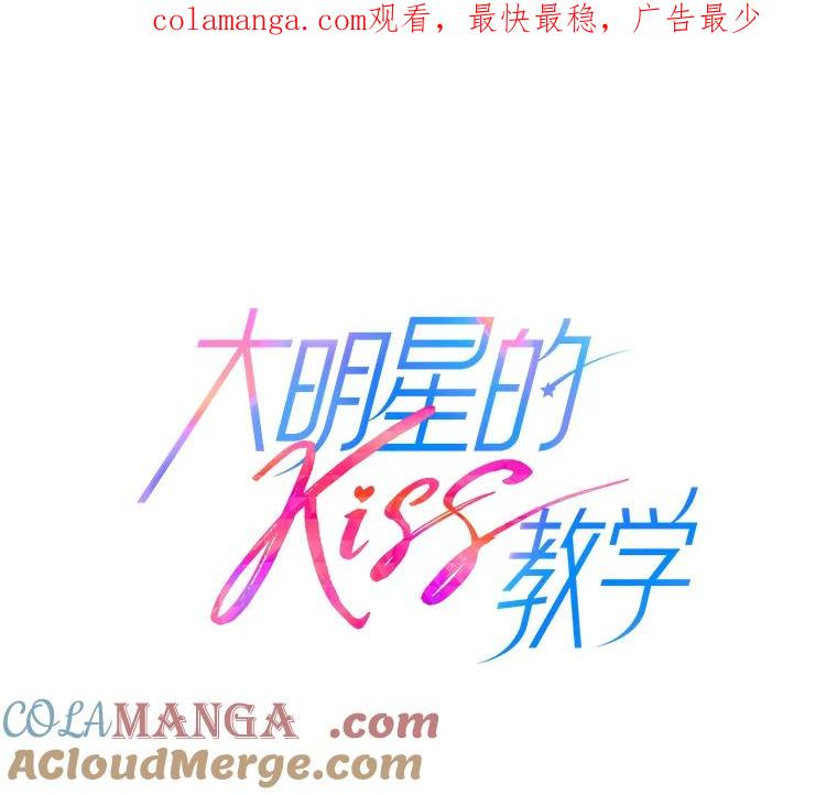 《大明星的kiss教学》26.突发意外 第1页