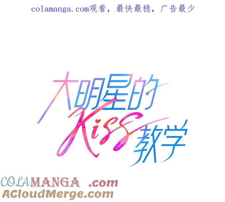 《大明星的kiss教学》27.一个疑点 第1页