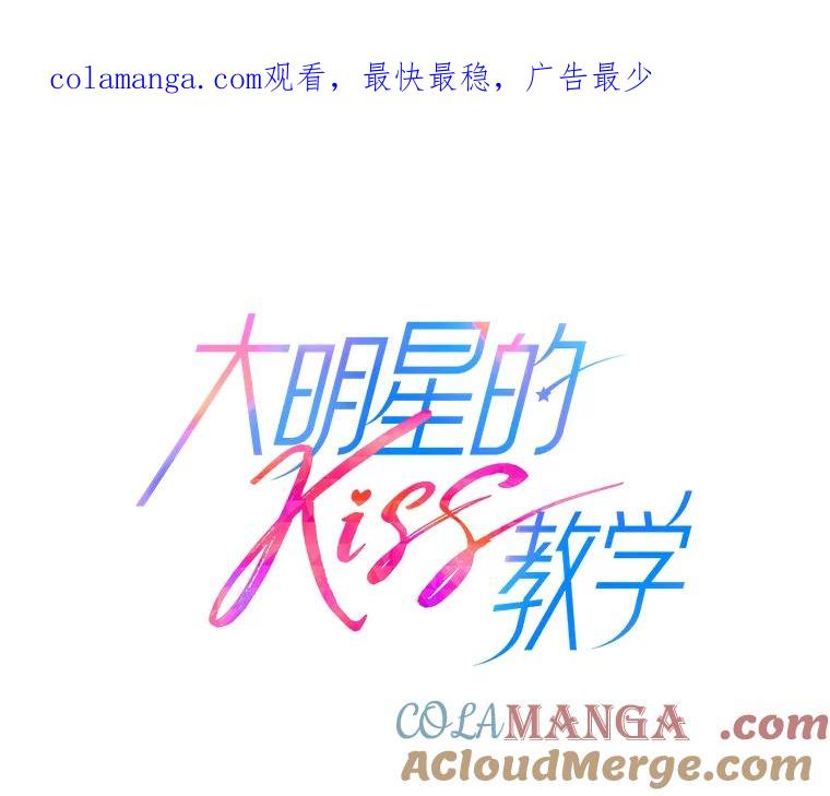 《大明星的kiss教学》28.在家的小温馨 第1页