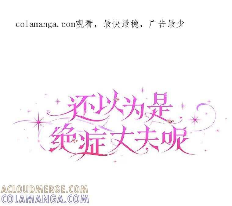 《还以为是绝症丈夫呢》34.知而不言 第1页