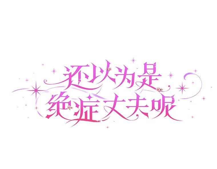 《还以为是绝症丈夫呢》36.护主的小狗 第28页