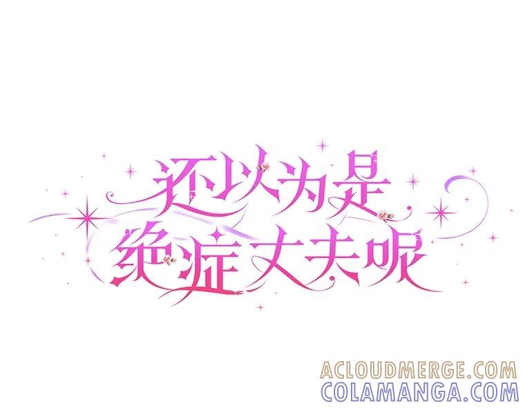 《还以为是绝症丈夫呢》37.突如其来的死讯 第49页