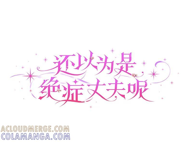 《还以为是绝症丈夫呢》38.真心换真心 第29页