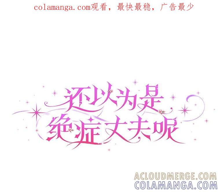 《还以为是绝症丈夫呢》39.月老难当 第1页