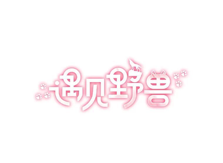 《遇见野兽》58.否认前任 第29页
