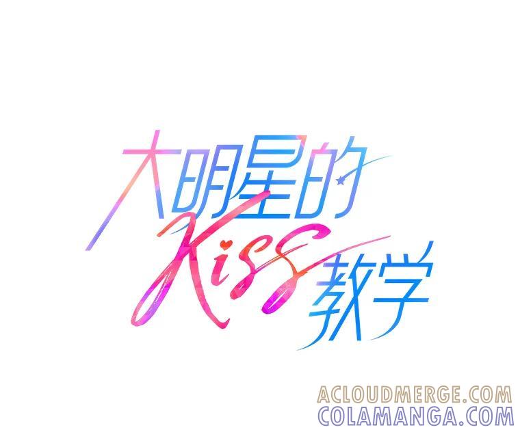 《大明星的kiss教学》60.意外收获 第9页