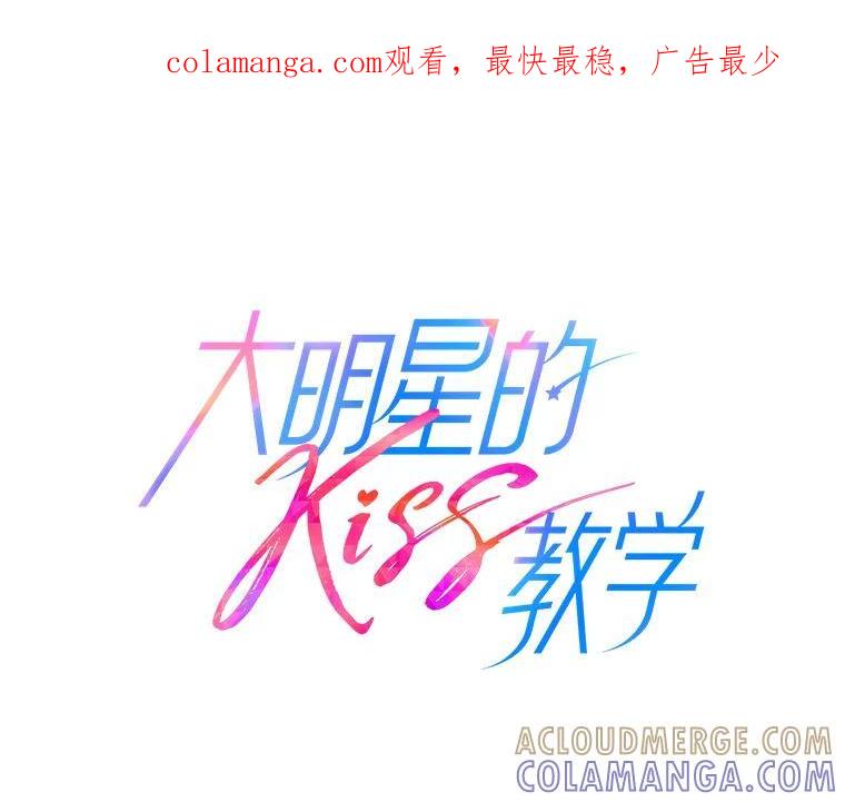 《大明星的kiss教学》63.最终BOSS 第1页