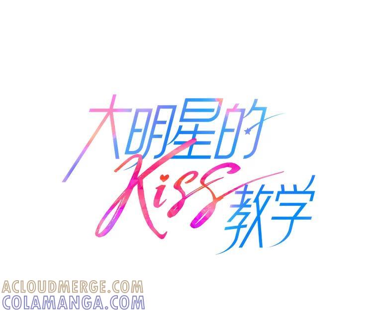 《大明星的kiss教学》65.胎梦 第13页