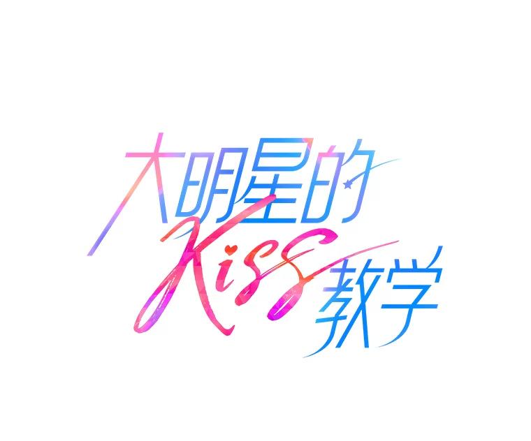 《大明星的kiss教学》7.做客 第17页