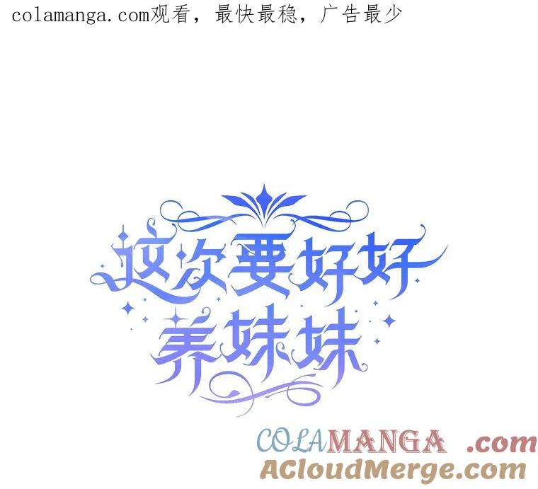 《这次要好好养妹妹》7.复杂的感情 第1页