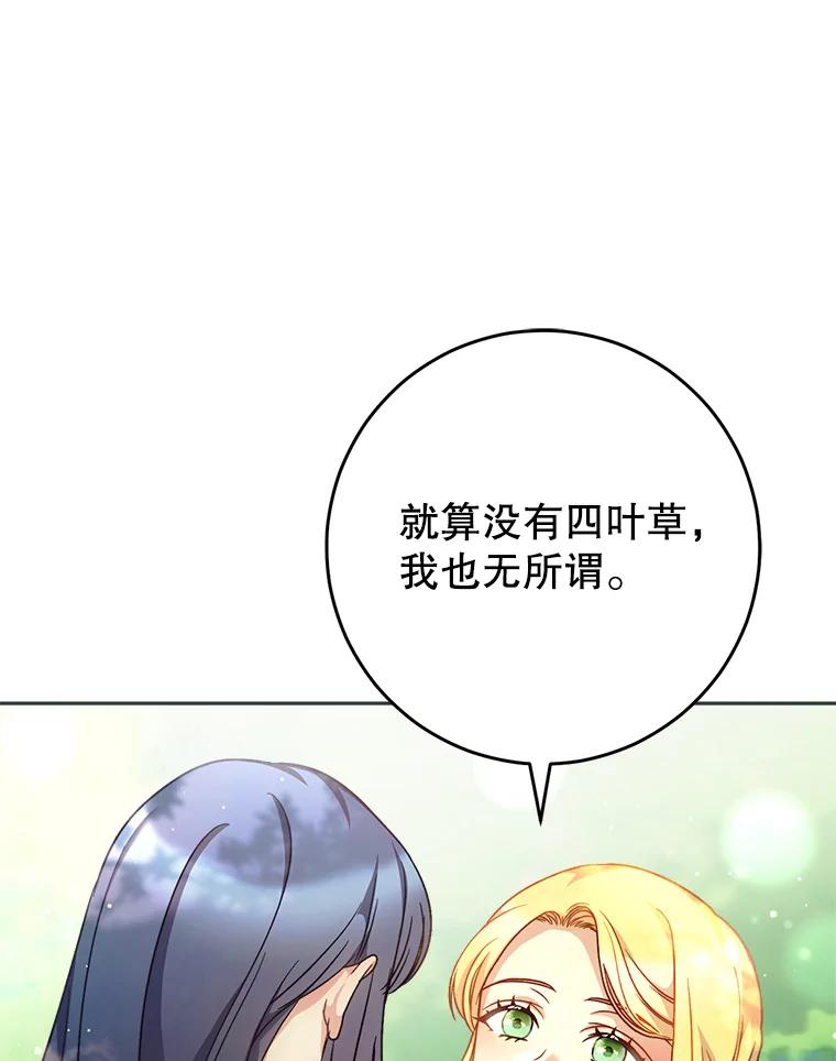 《这次要好好养妹妹》8.四叶草 第138页