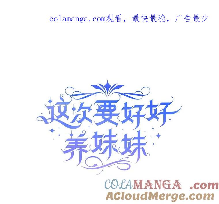 《这次要好好养妹妹》8.四叶草 第1页