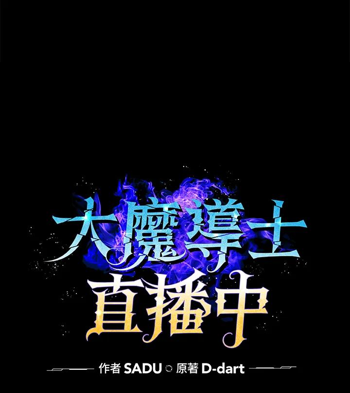 《大魔导士直播中》第1话 第115页