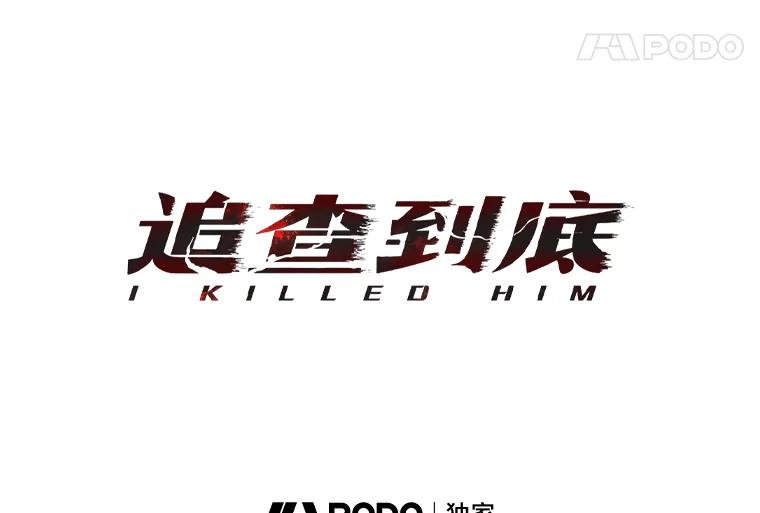 《追查到底》11.不在场证明 第66页