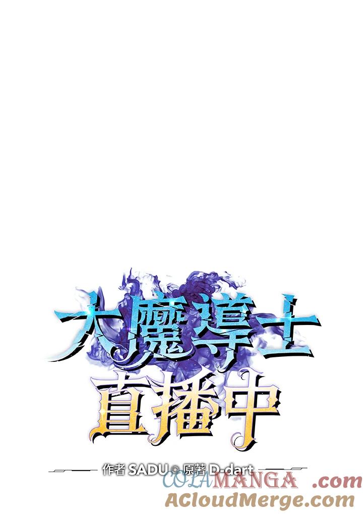 《大魔导士直播中》第2话 第13页