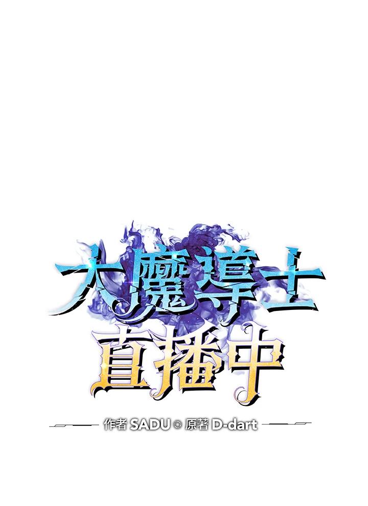 《大魔导士直播中》第3话 第11页