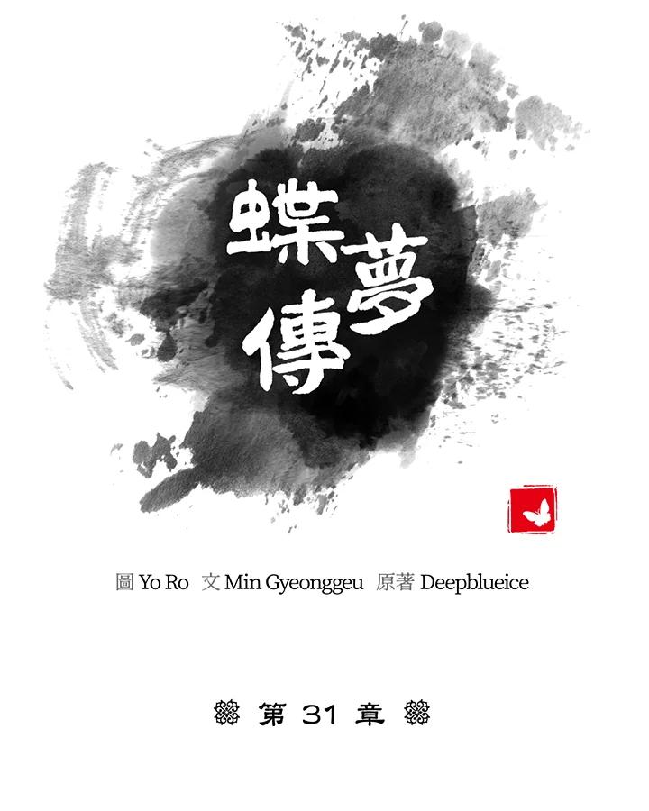《蝶梦传》第31话 第32页