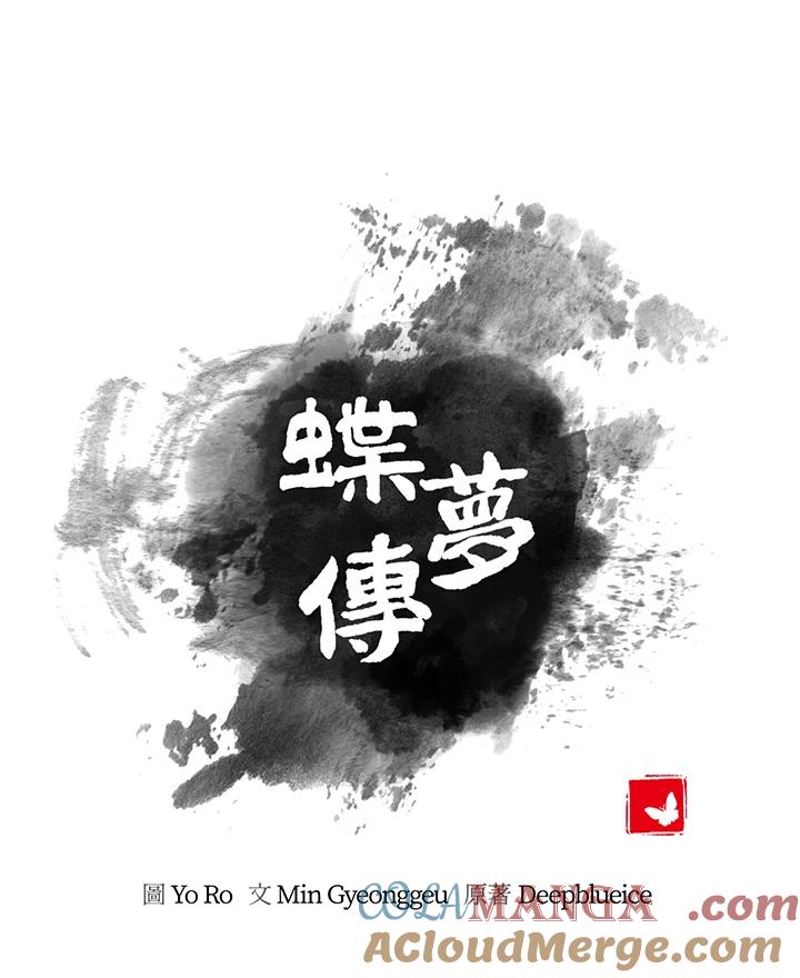 《蝶梦传》第33话 第19页