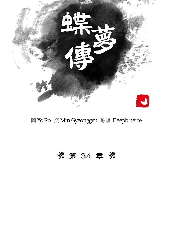 《蝶梦传》第34话 第27页