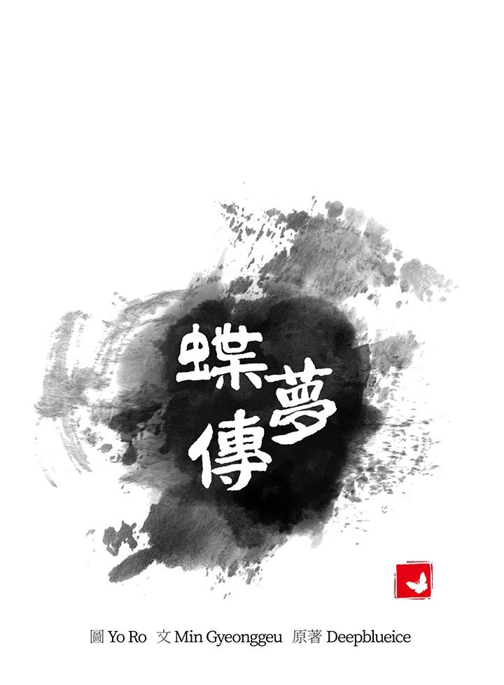 《蝶梦传》第35话 第39页