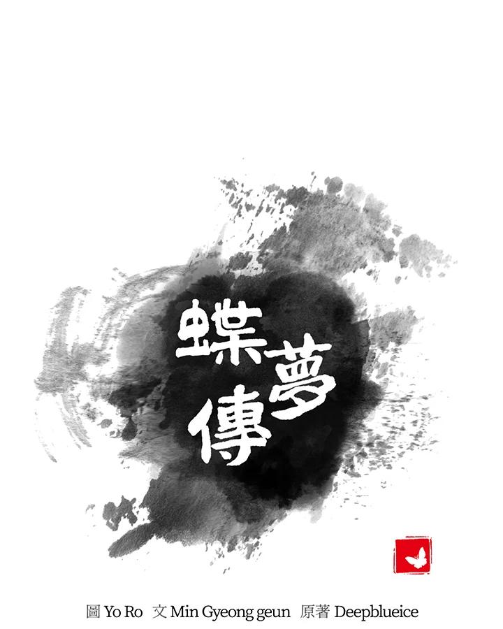 《蝶梦传》第36话 第23页