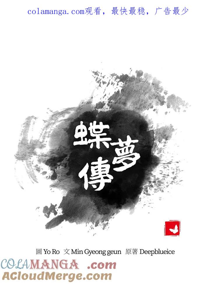《蝶梦传》第37话 第1页