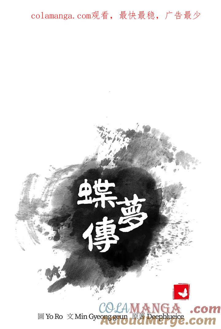 《蝶梦传》第38话 第1页