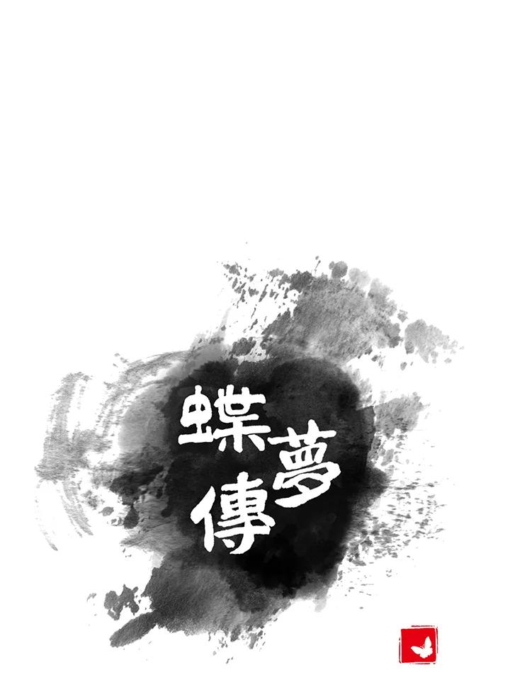 《蝶梦传》第39话 第30页