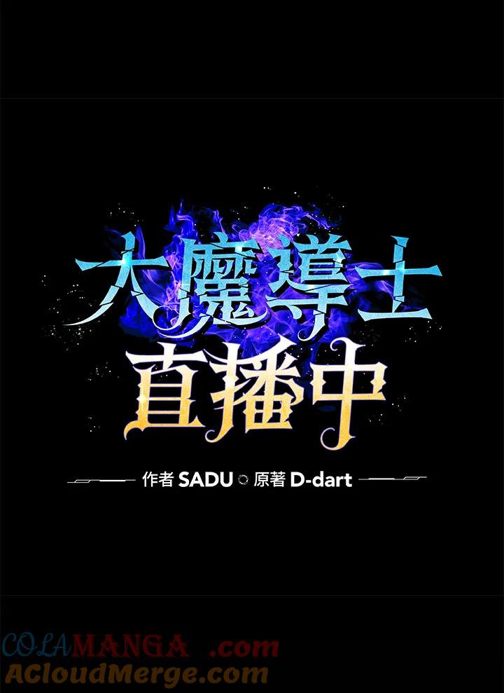 《大魔导士直播中》第4话 第21页