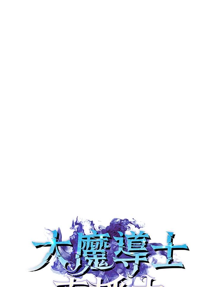 《大魔导士直播中》第6话 第38页
