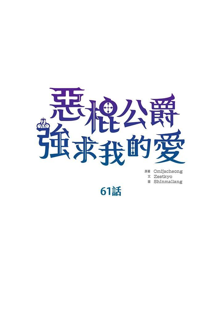 《恶棍公爵强求我的爱》第61话 第36页